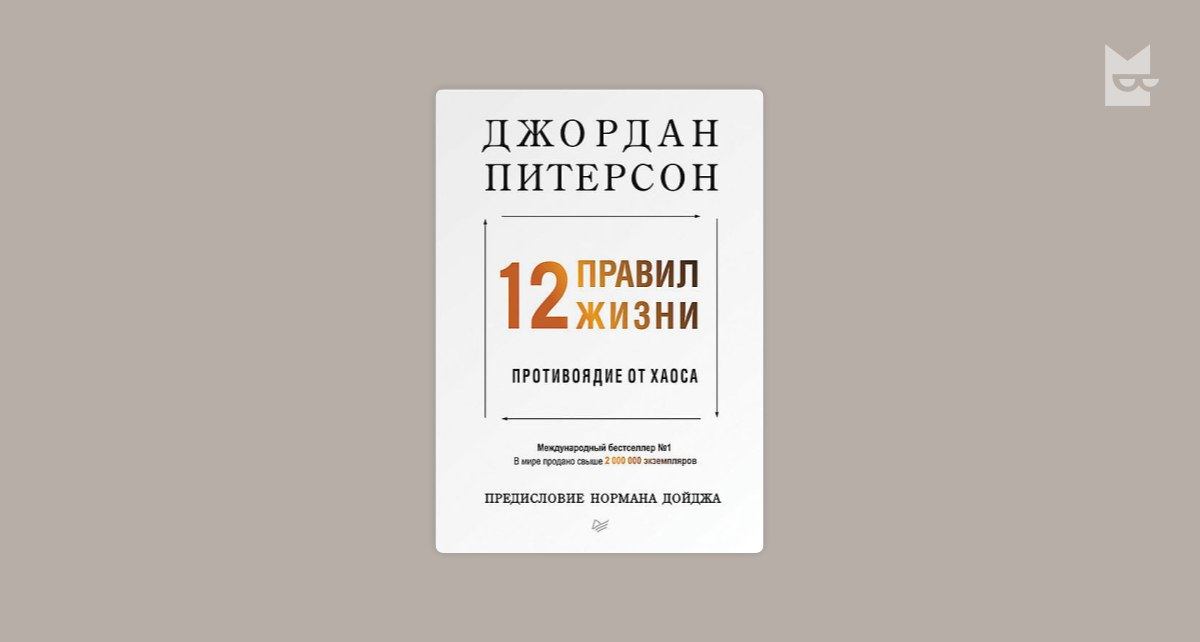 Жизнь без правил книга. 12 Правил жизни. Противоядие от хаоса Джордан Питерсон книга. Книга 12 правил жизни Джордан Петерсон. 12 Правил жизни противоядие от хаоса. Книга 12 правил жизни противоядие от хаоса.