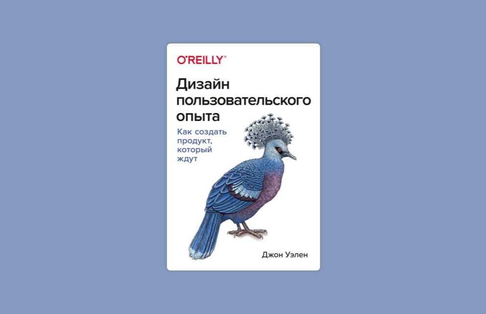 Дизайн пользовательского опыта джон уэлен